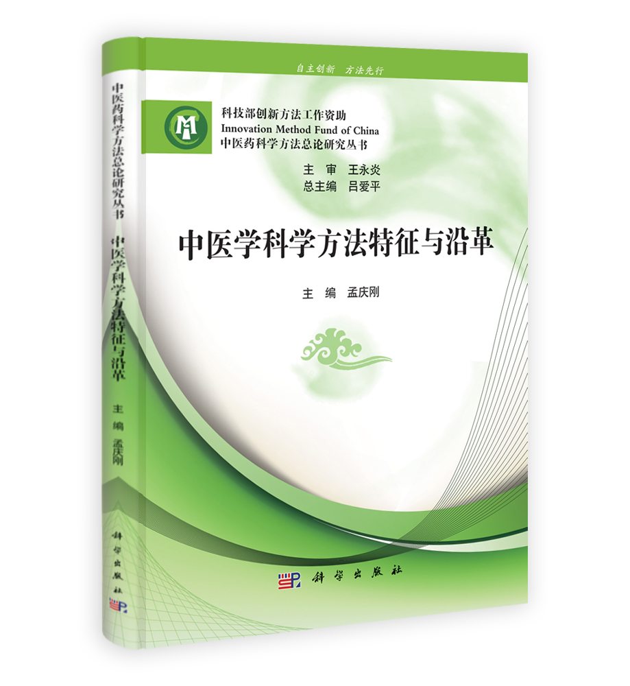 中医学科学方法特征与沿革
