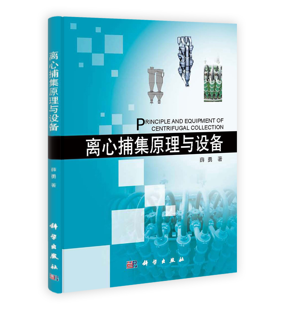 离心捕集原理与设备