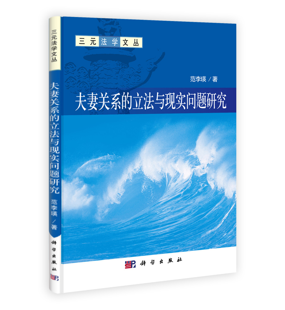 夫妻关系的立法与现实问题研究