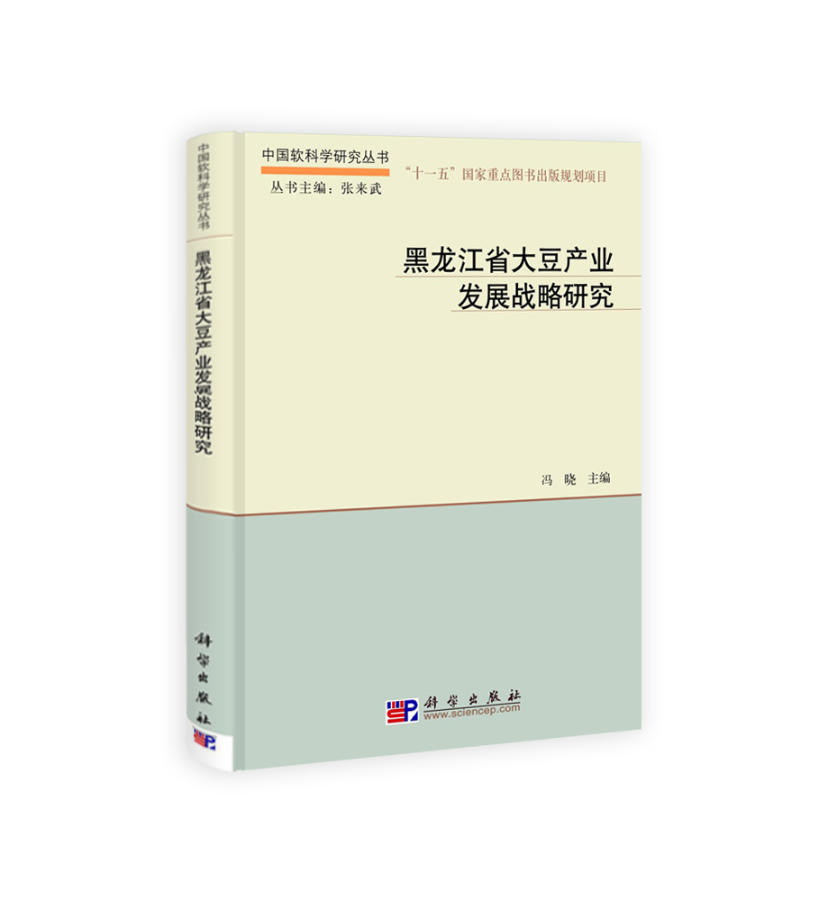 黑龙江省大豆产业发展战略研究