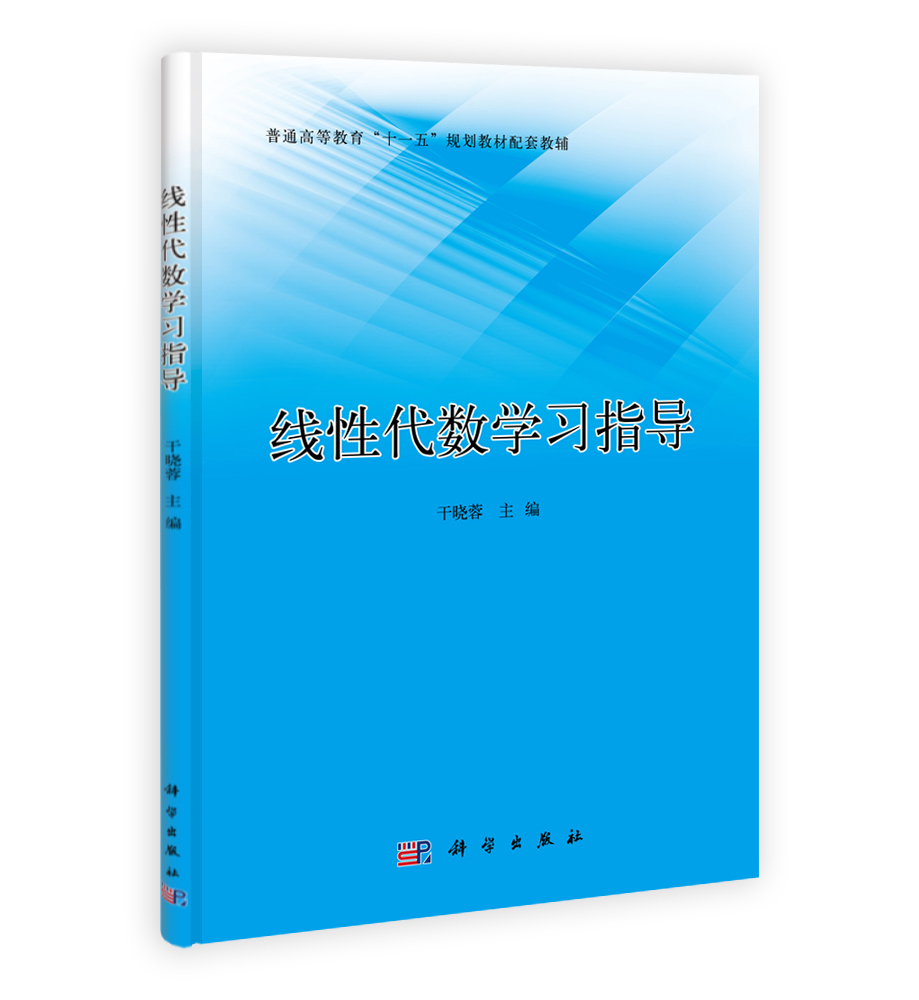 线性代数学习指导