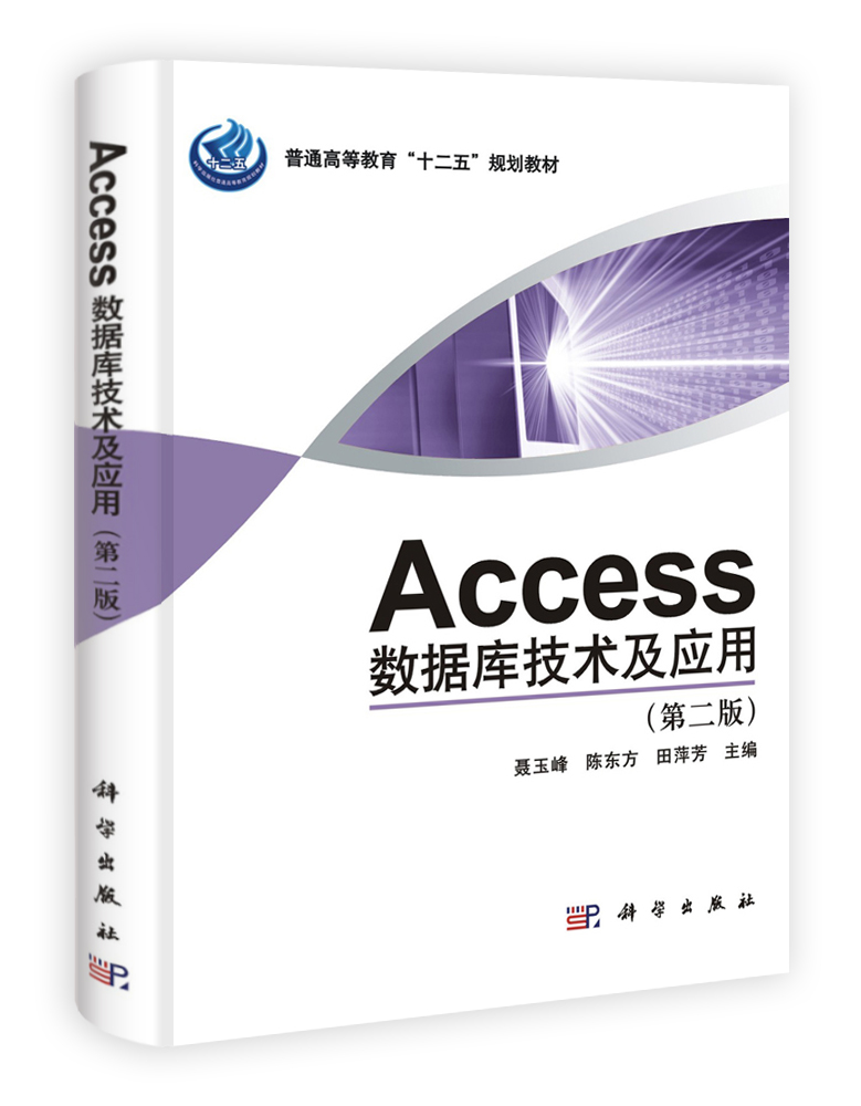 Access数据库技术与应用（第二版）