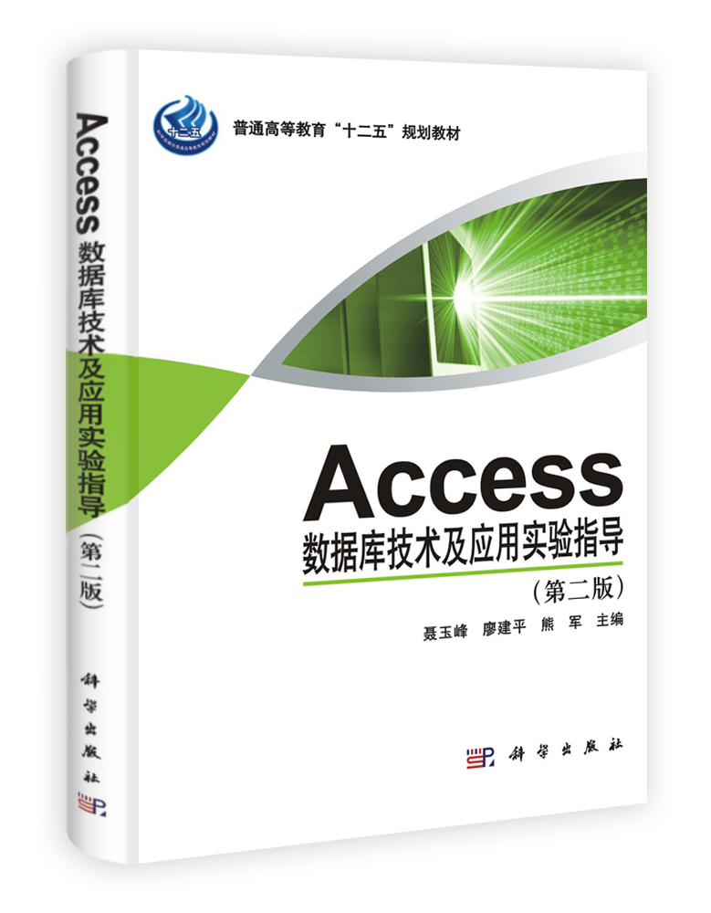 Access数据库技术与应用实验指导（第二版）