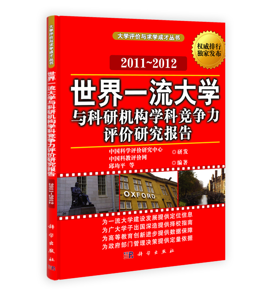 世界一流大学与科研机构学科竞争力评价研究报告2011-2012