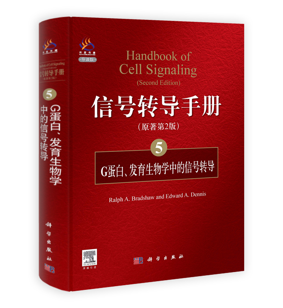 信号转导手册(5) G蛋白发育生物学中的信号转导