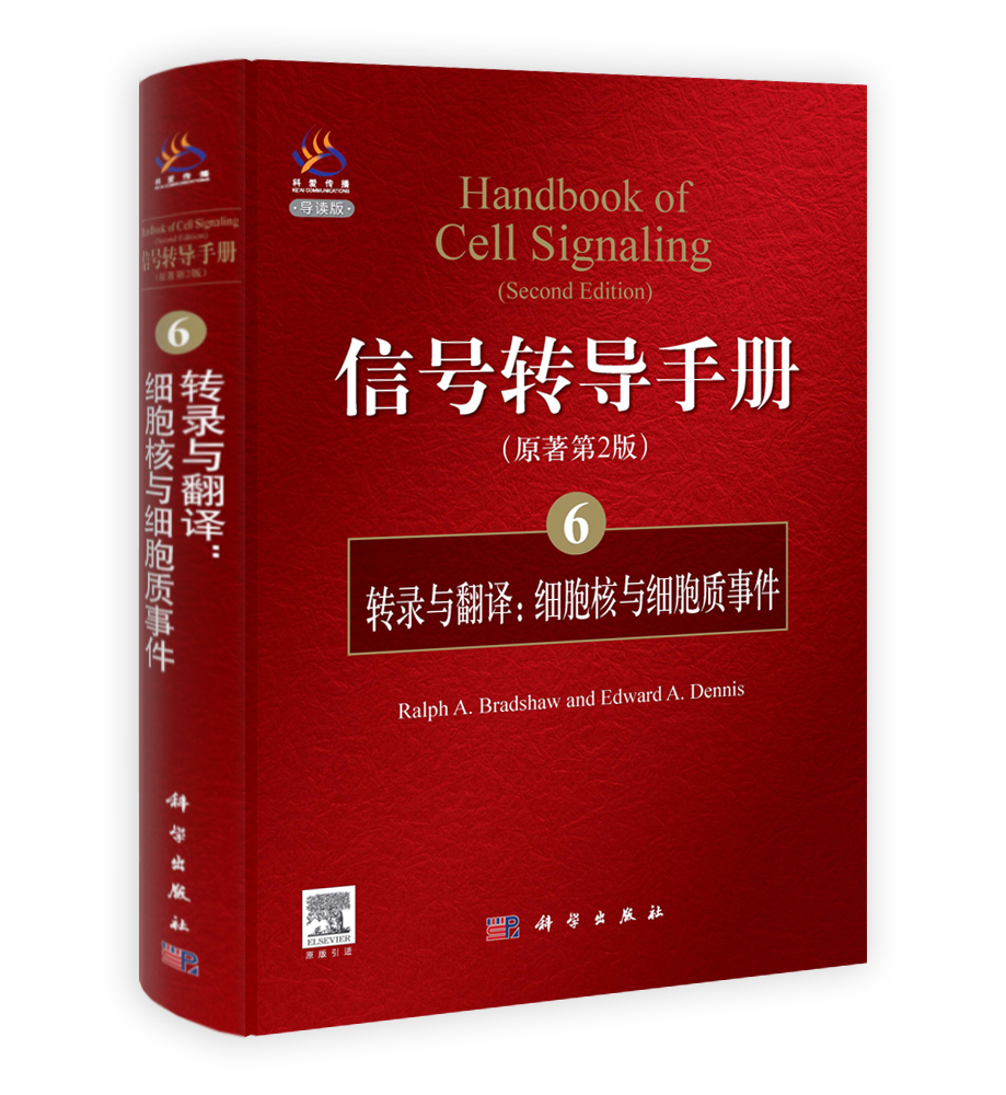 信号转导手册(6) 转录与翻译：细胞核与细胞质事件