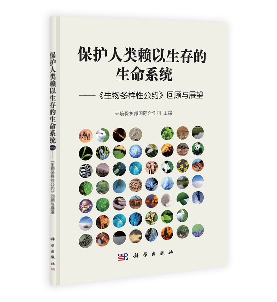 保护人类赖以生存的生命系统--《生物多样性公约》回顾与展望