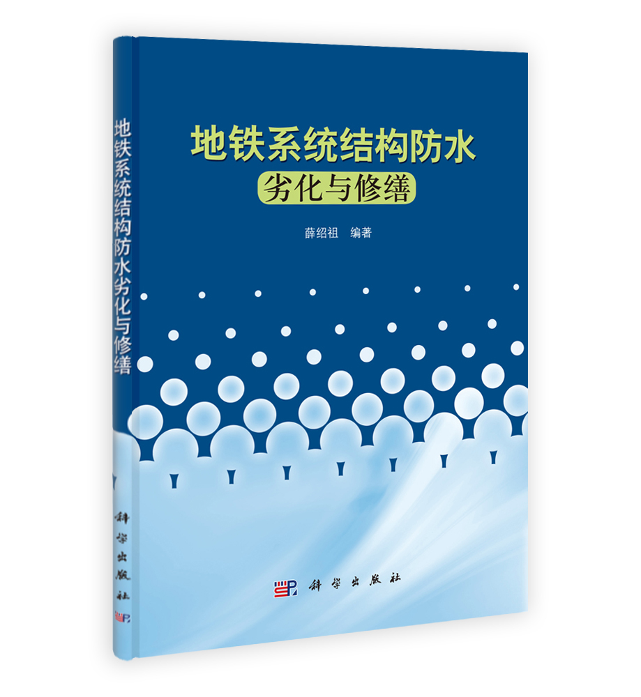 地铁系统结构防水劣化与修缮