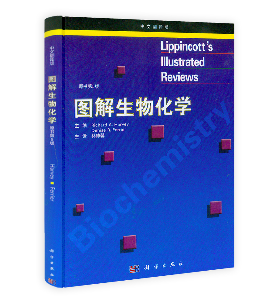 图解生物化学