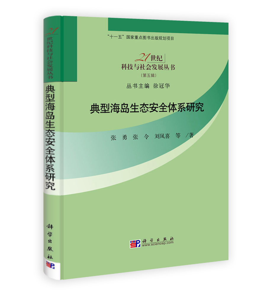 典型海岛生态安全体系研究