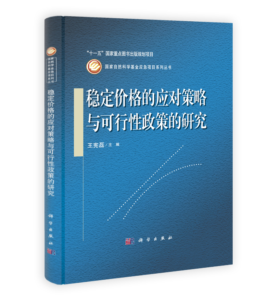 稳定价格的应对策略与可行性政策研究