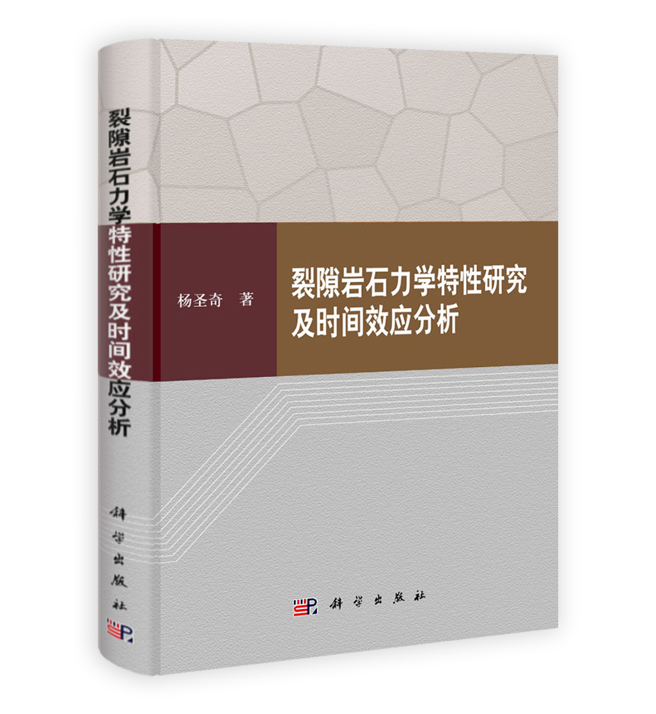 裂隙岩石力学特性研究及时间效应分析