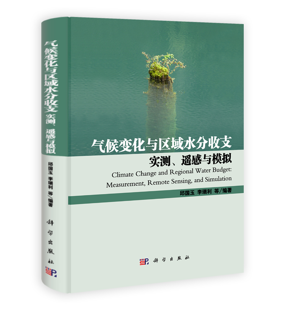 气候变化与区域水分收支：实测遥感与模拟