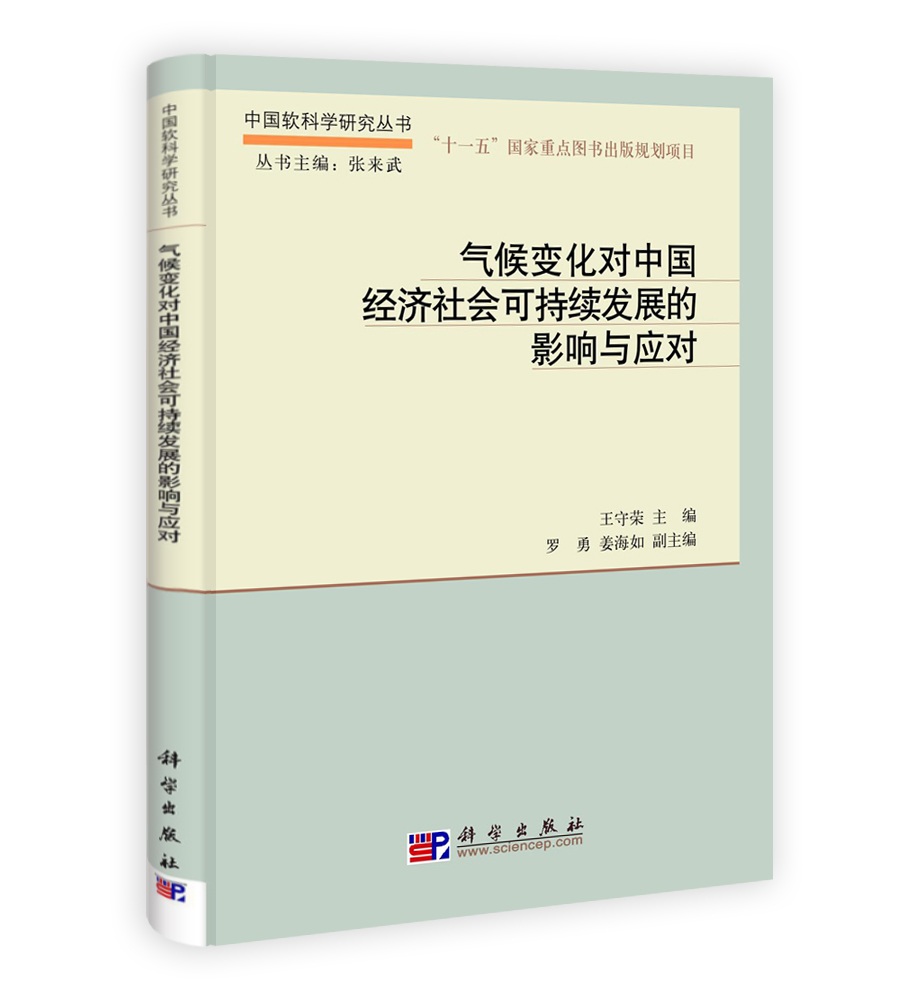 气候变化对中国经济社会可持续发展的影响与应对