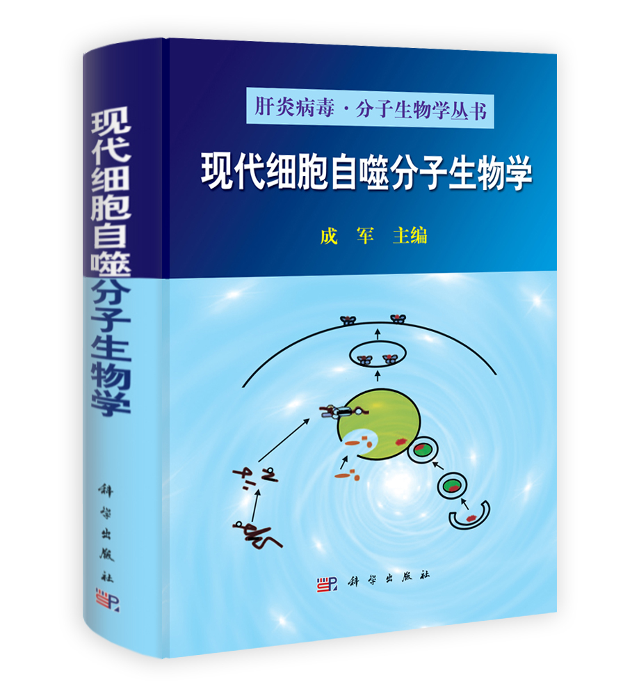 现代细胞自噬分子生物学