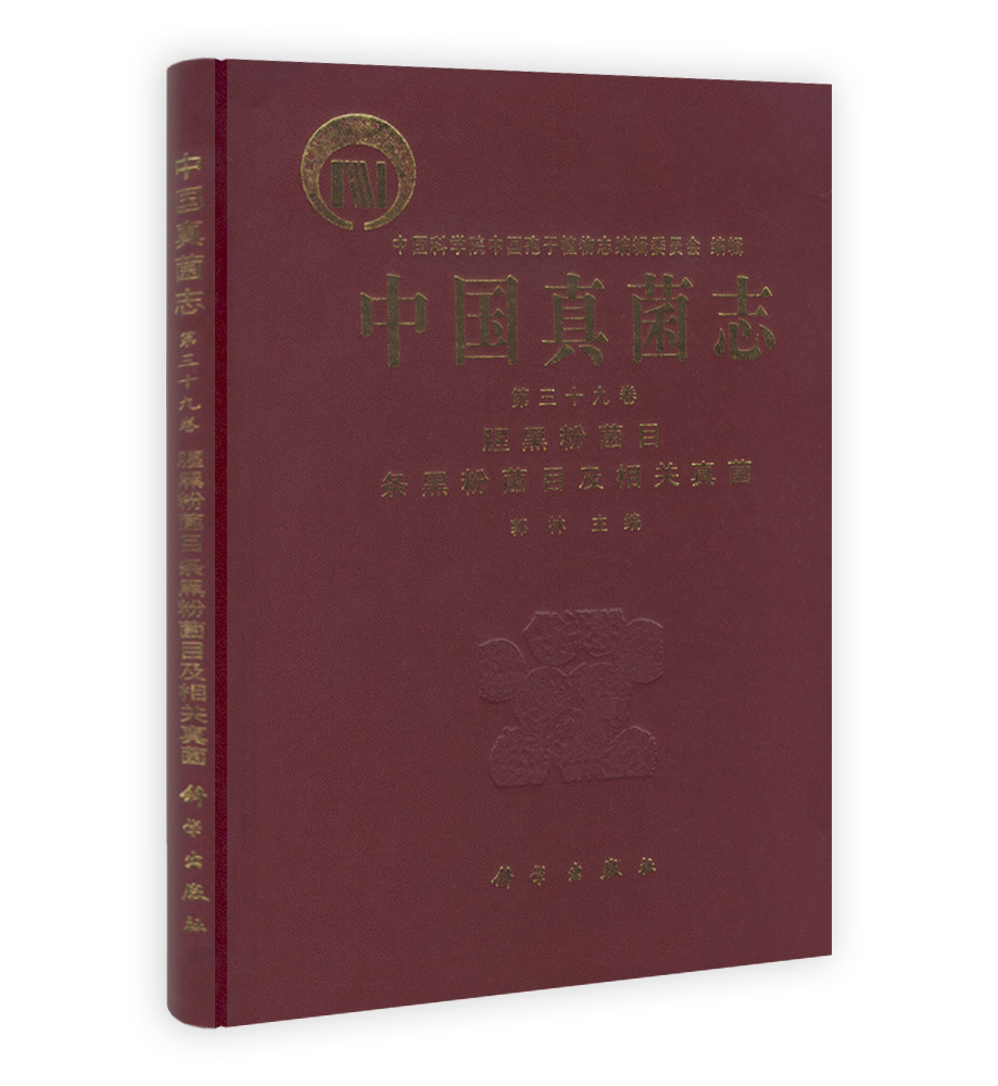 中国真菌志 第三十九卷