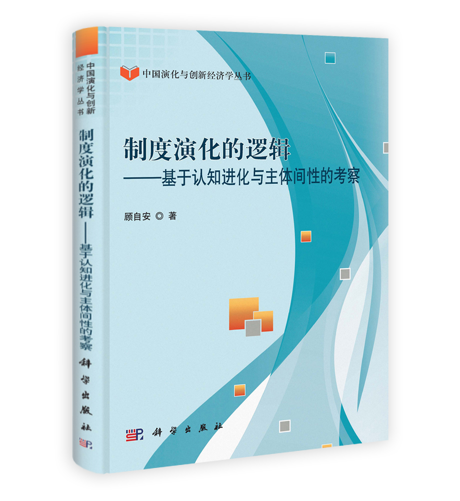 制度演化的逻辑——基于认知进化与主体间性的考察