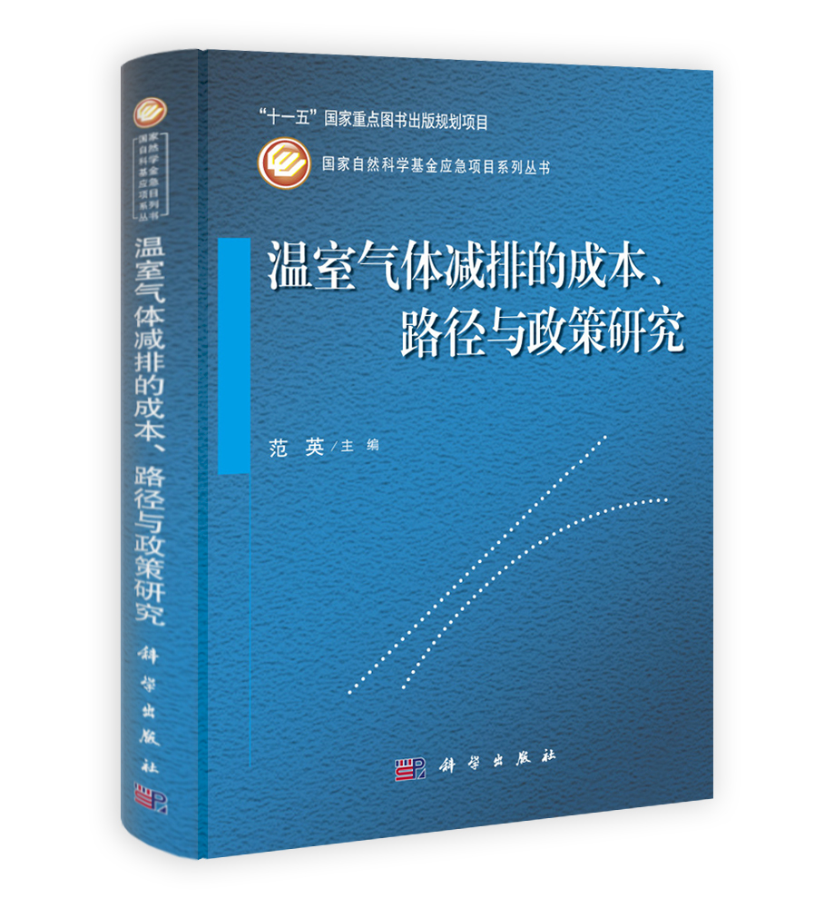 温室气体减排的成本路径与政策研究