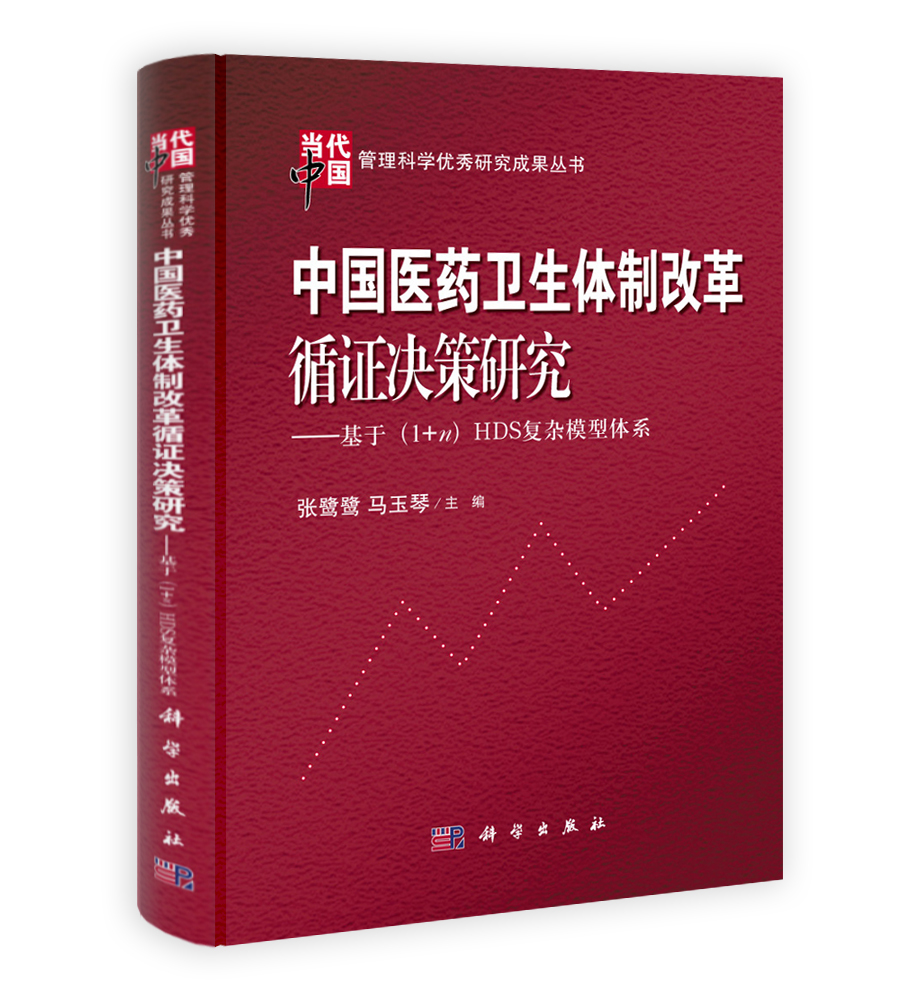 中国医药卫生体制改革循证决策研究