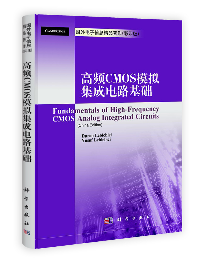 高频CMOS模拟集成电路基础