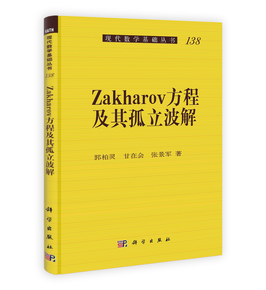 Zakharov方程及其孤立波解