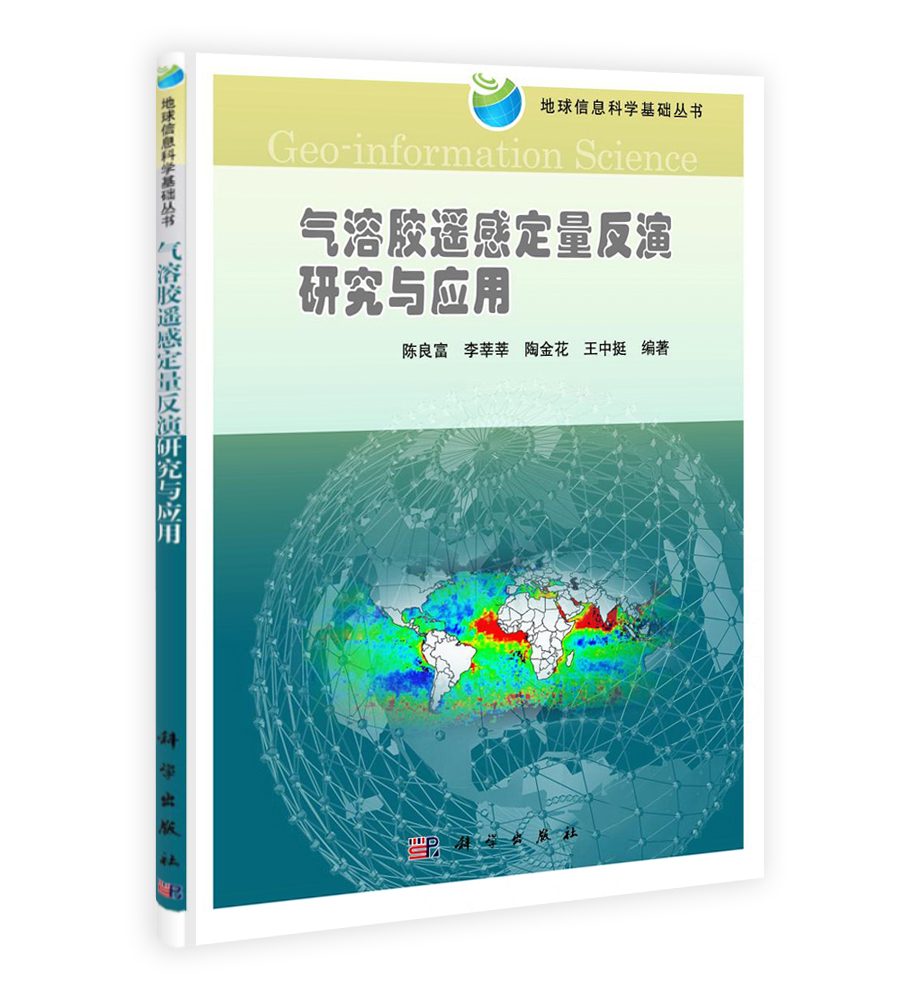气溶胶遥感定量反演研究与应用