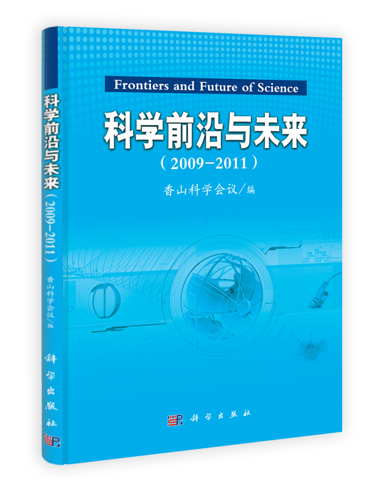 科学前沿与未来（2009-2011）