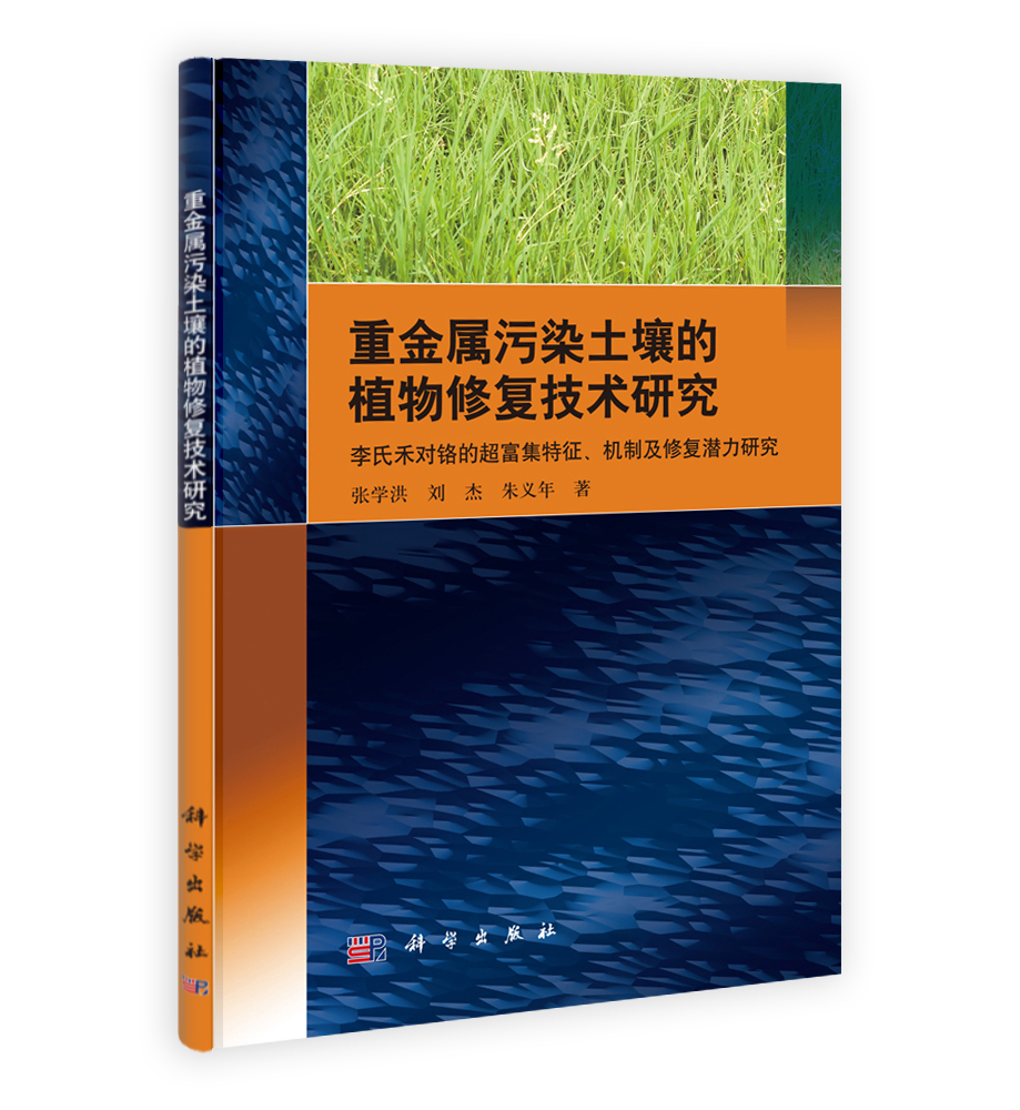 重金属污染土壤的植物修复技术研究-李氏禾对铬的超富集特征机理及修复潜力研究