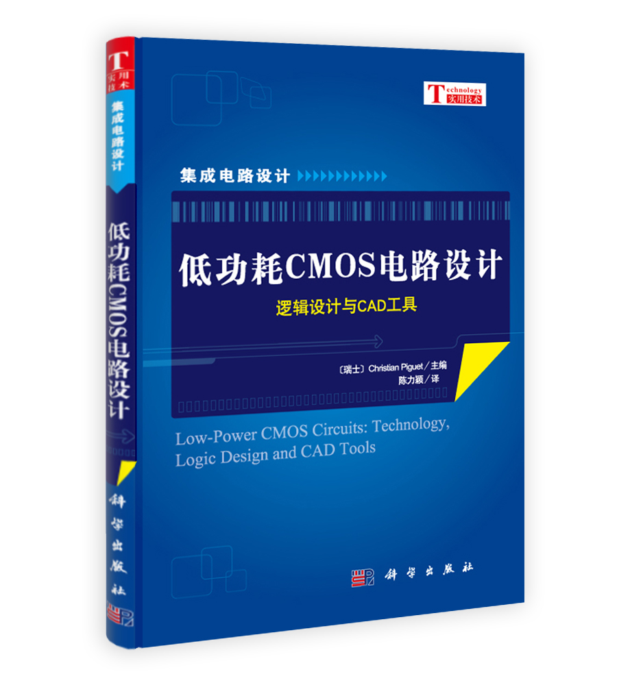 低功耗CMOS电路设计-逻辑设计与CAD工具