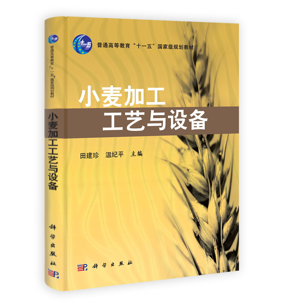 小麦加工工艺与设备