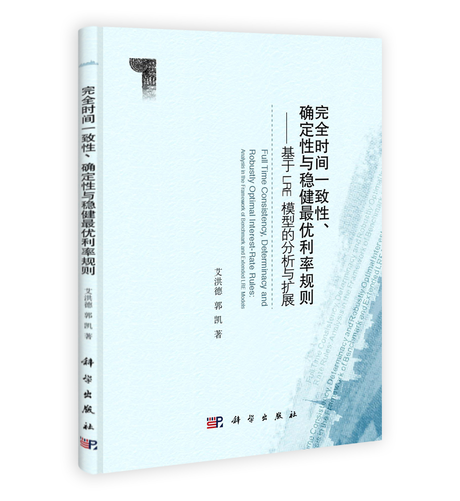 完全时间一致性确定性与稳健最优利率规则-基于LRE模型的分析与扩展