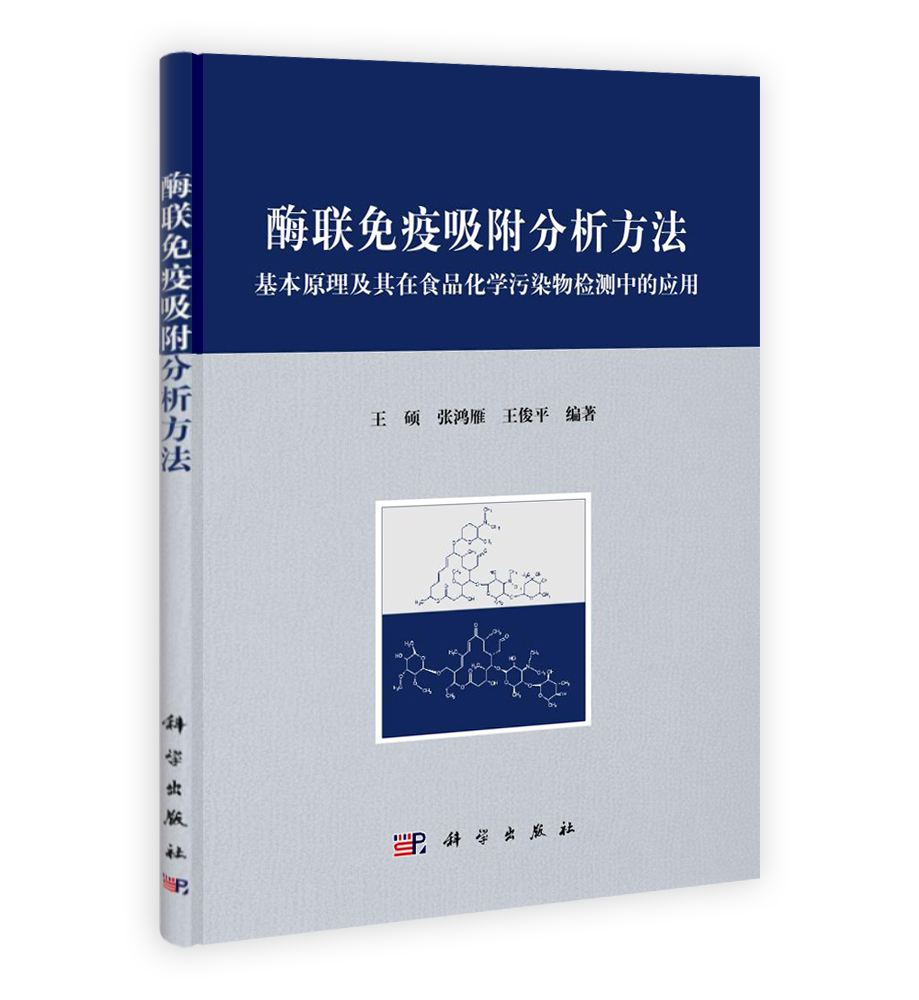 酶联免疫吸附分析方法——基本原理及其在食品化学污染物检测中的应用