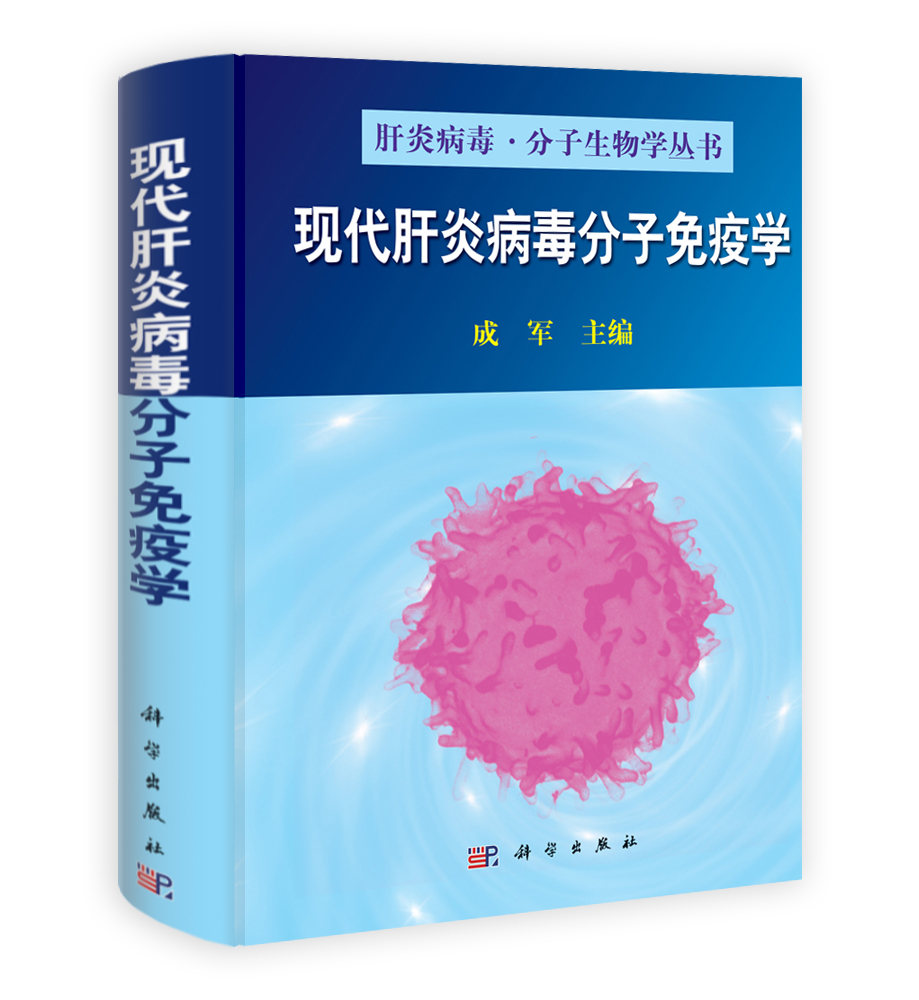 现代肝炎病毒分子免疫学