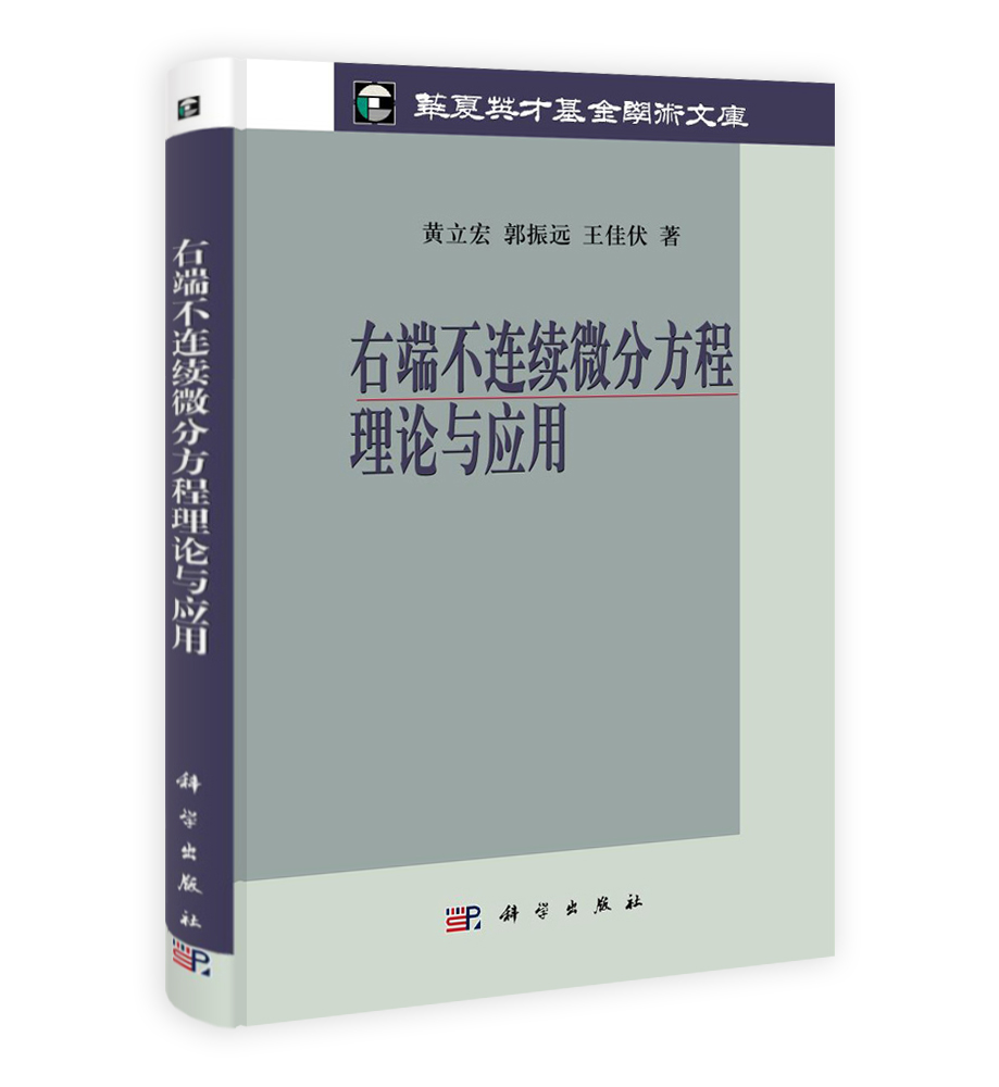 右端不连续微分方程理论与应用