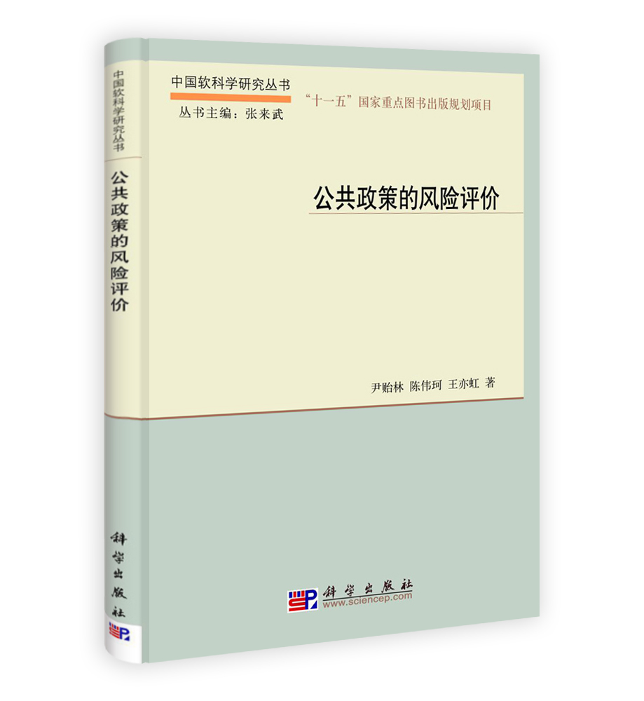 公共政策风险评价