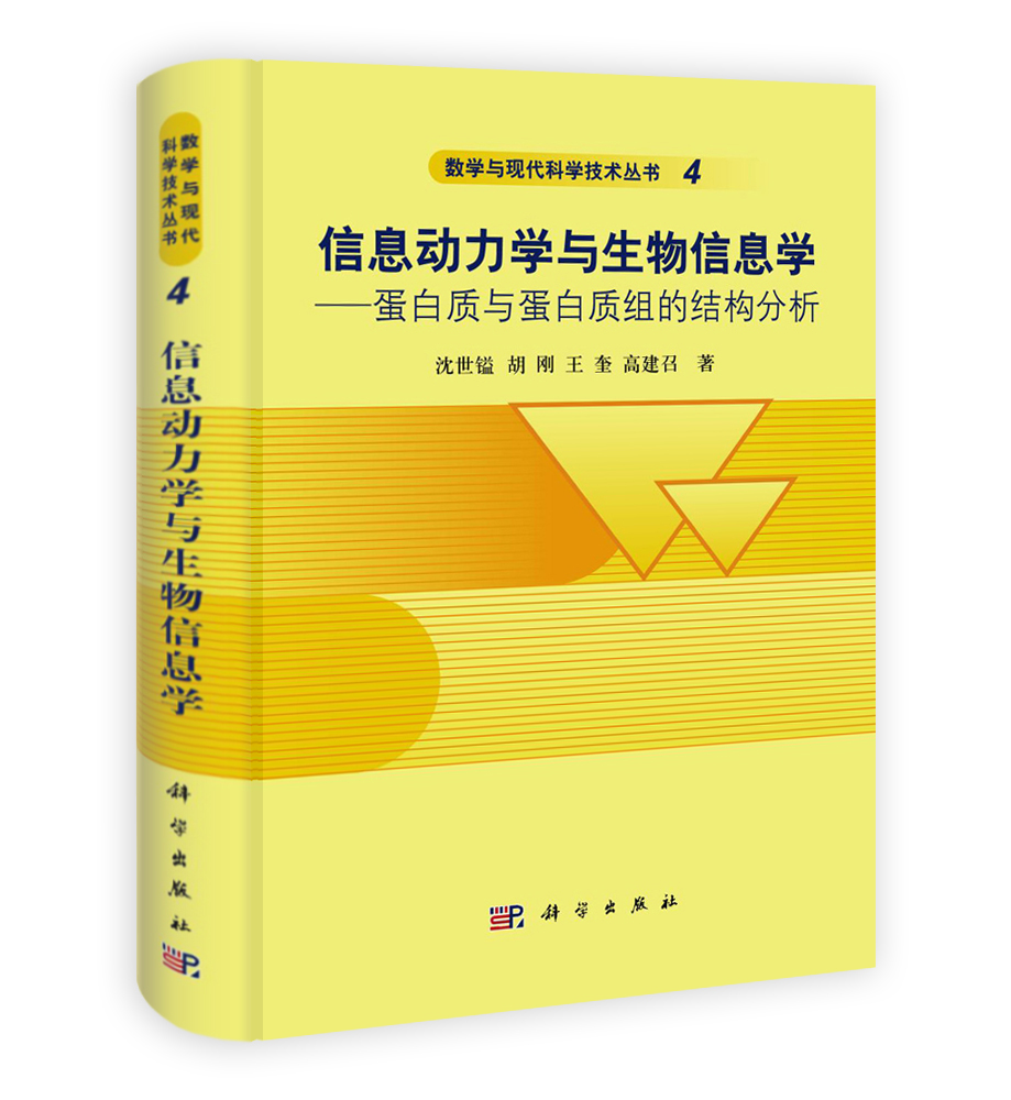 信息动力学与生物信息学——蛋白质与蛋白质组的结构分析