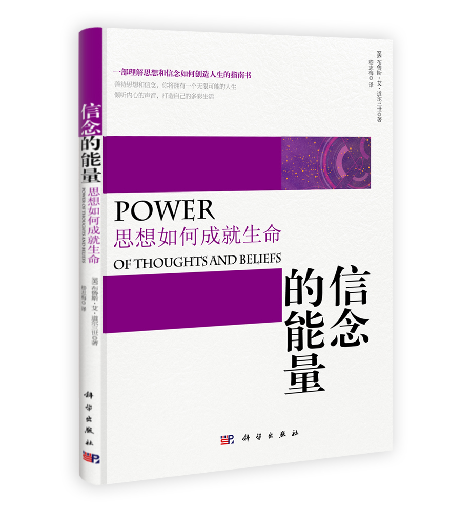 信念的能量——思想如何成就生命