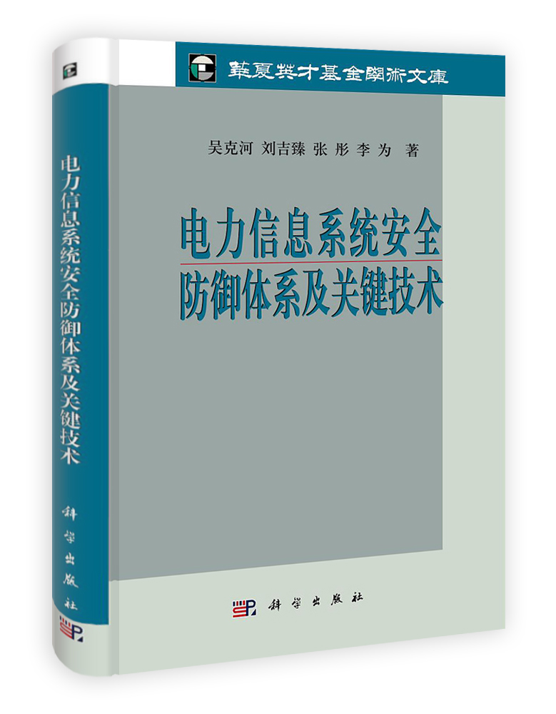 电力信息系统安全防御体系及关键技术