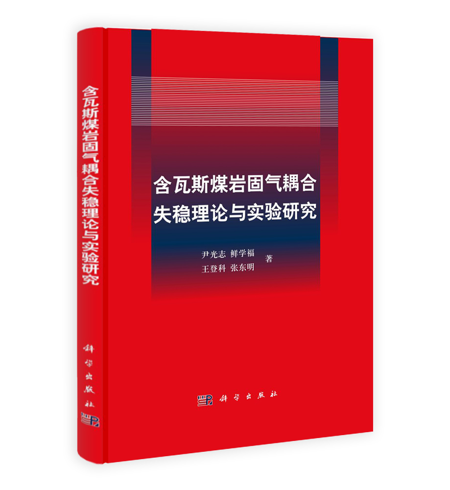 含瓦斯煤岩固气耦合失稳理论与实验研究