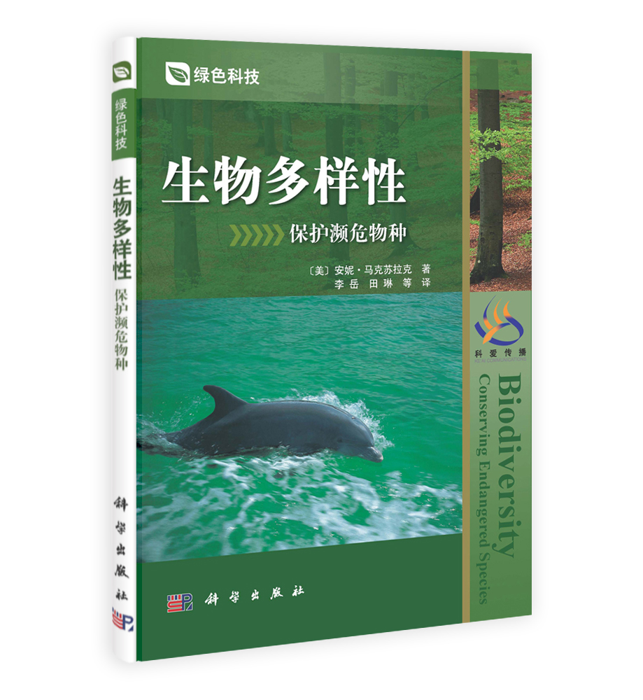 生物多样性：保护濒危物种