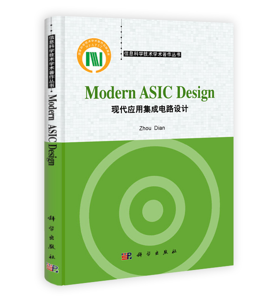 现代应用集成电路设计（Modern ASIC Design）（英文版）