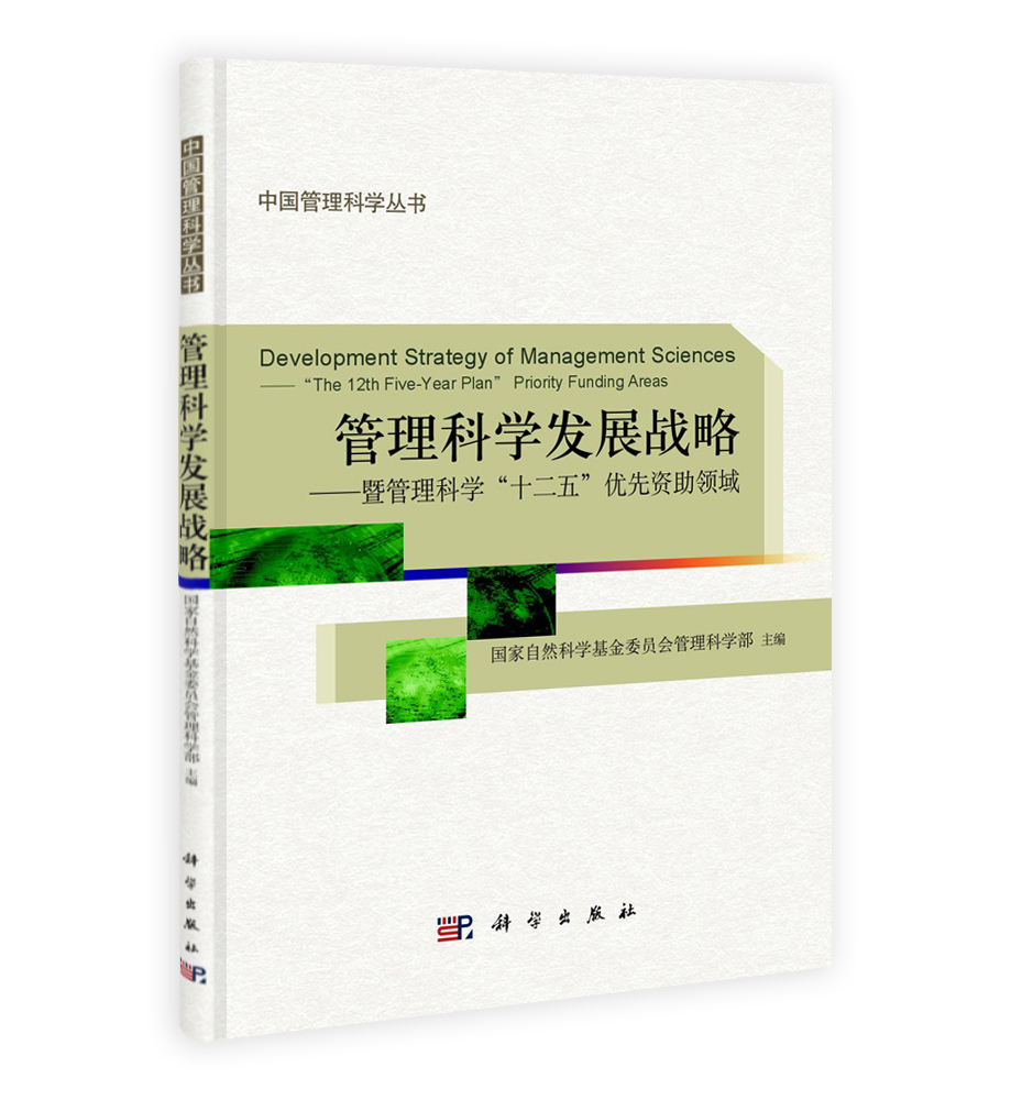 管理科学发展战略-暨管理科学十二五优先资助领域