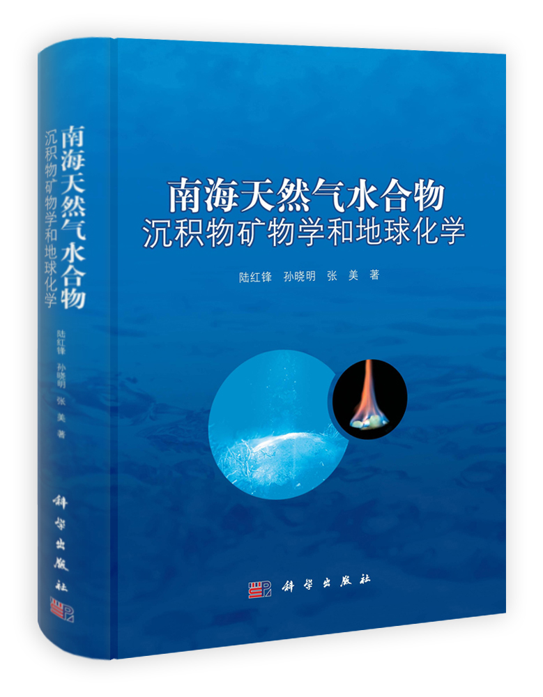 南海天然气水合物沉积物矿物学和地球化学