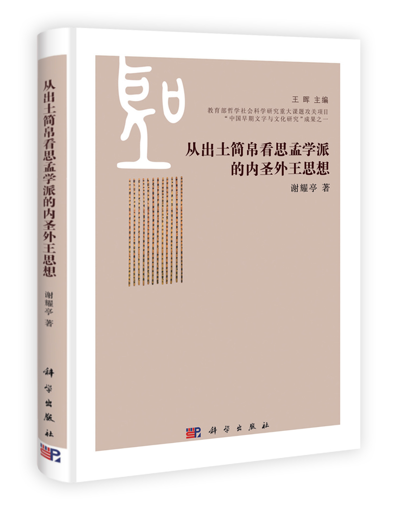 从出土简帛看思孟学派的内圣外王思想