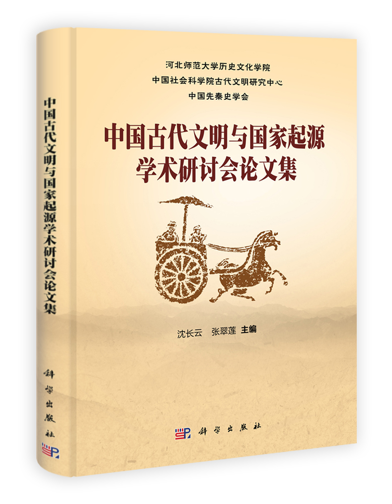 中国古代文明与国家起源学术研讨会论文集