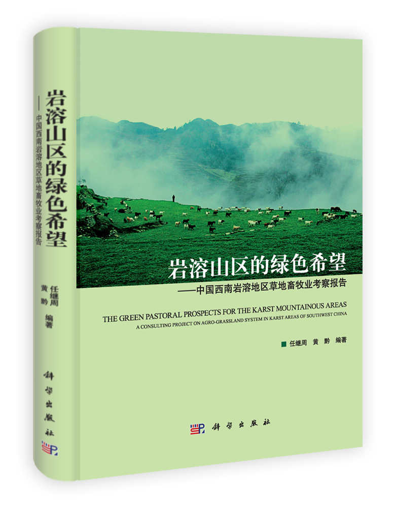 岩溶山区的绿色希望——中国西南岩溶地区草地畜牧业考察报告