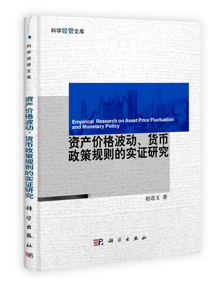 资产价格波动货币政策规则的实证研究