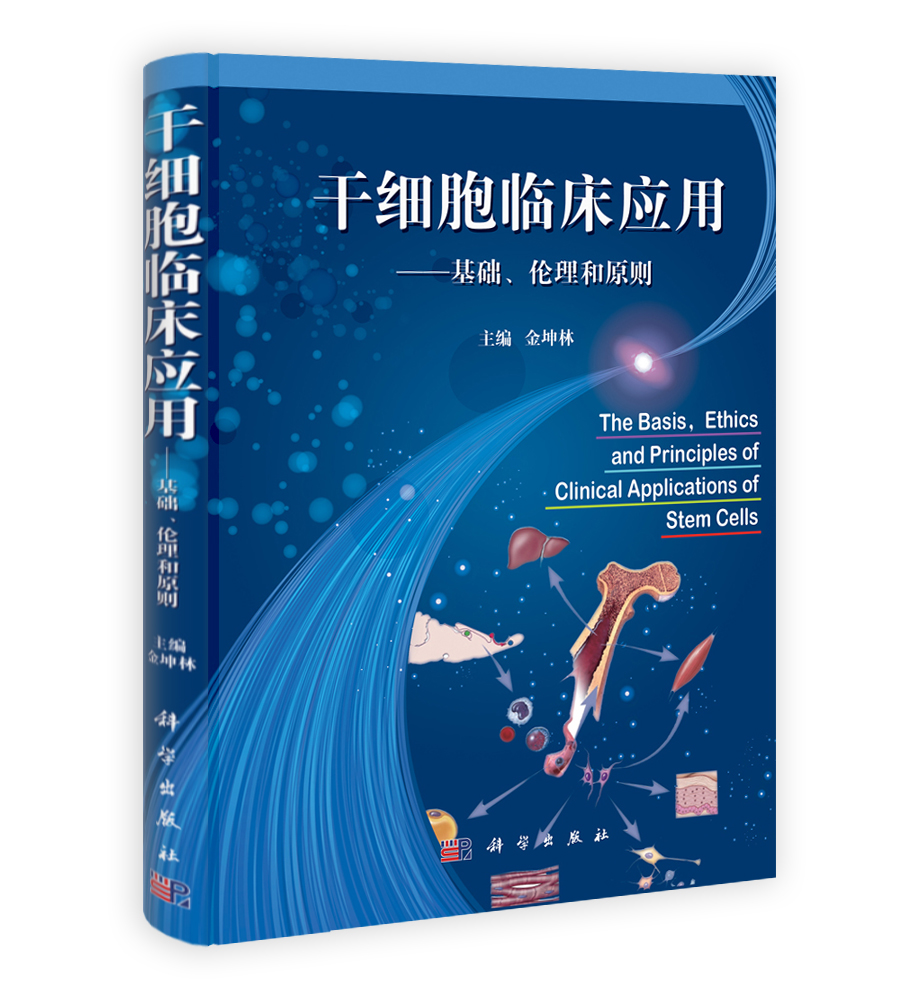 干细胞临床应用基础---伦理和原则