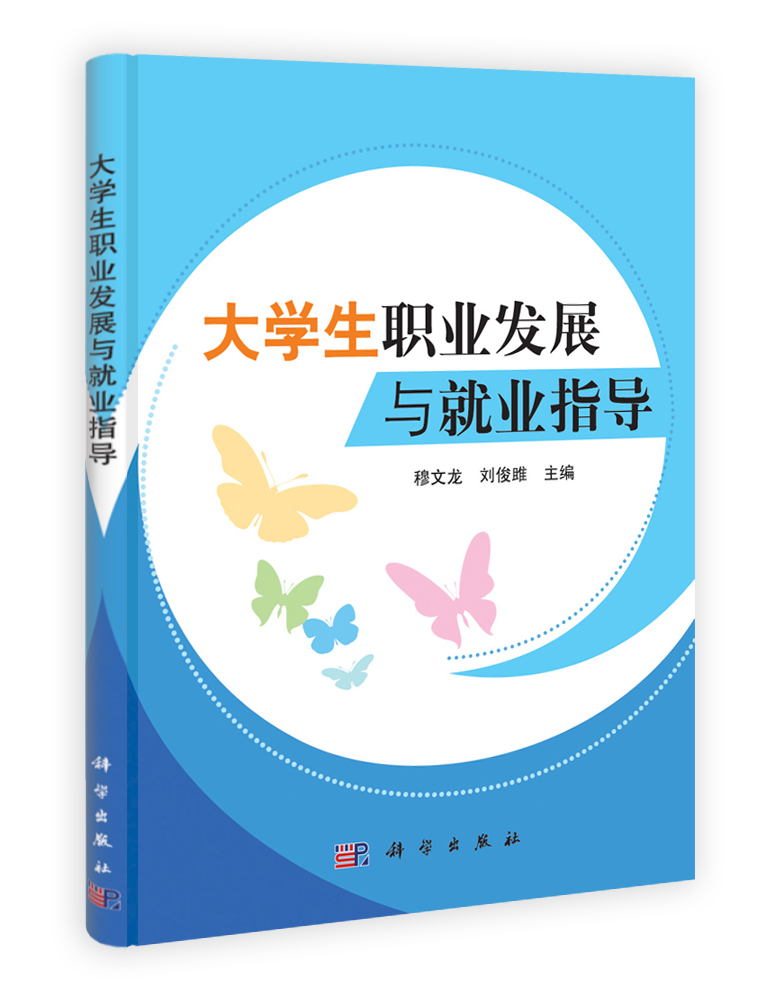 大学生职业发展与就业指导
