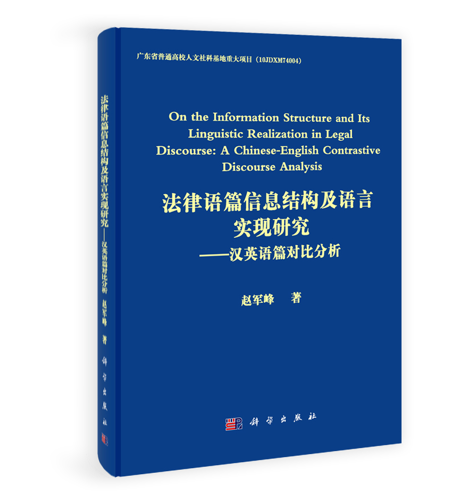 法律语篇信息结构及语言实现研究——汉英语篇对比分析